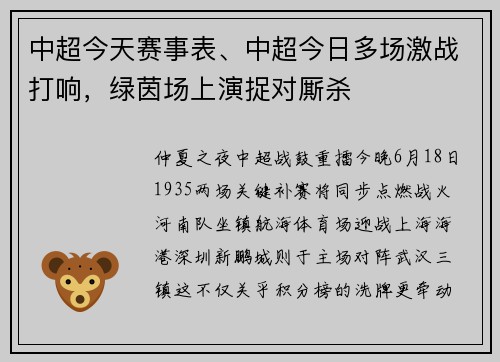 中超今天赛事表、中超今日多场激战打响，绿茵场上演捉对厮杀