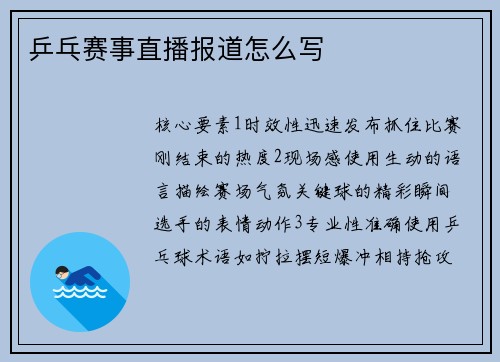 乒乓赛事直播报道怎么写