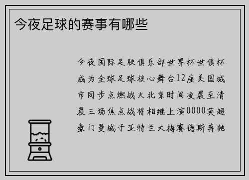 今夜足球的赛事有哪些
