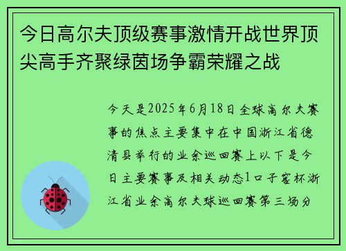 今日高尔夫顶级赛事激情开战世界顶尖高手齐聚绿茵场争霸荣耀之战