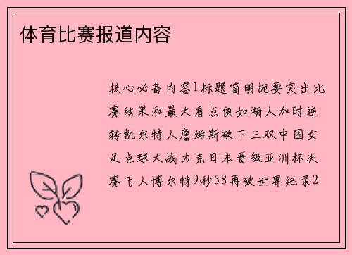 体育比赛报道内容