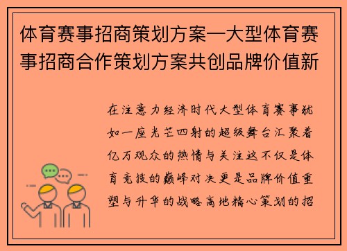 体育赛事招商策划方案—大型体育赛事招商合作策划方案共创品牌价值新机遇