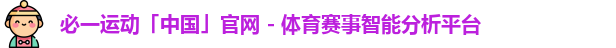 必一运动「中国」官网 - 体育赛事智能分析平台